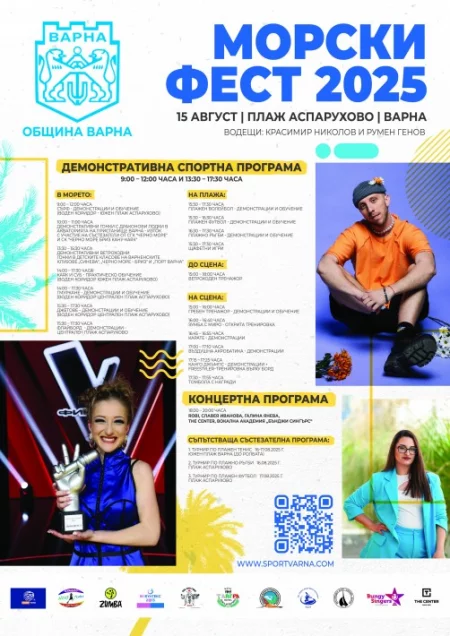 Морски Фест 2025: морски спортове, плажни игри и концерт на открито