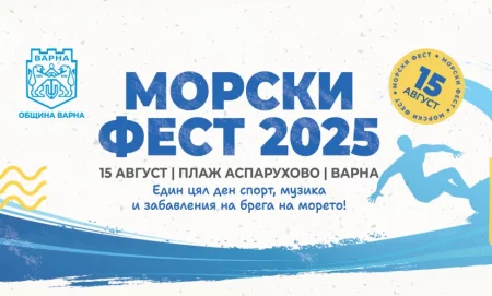 Морски Фест 2025: морски спортове, плажни игри и концерт на открито