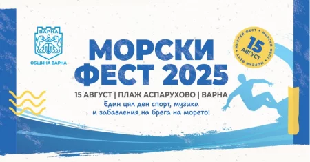 Морски Фест 2025: морски спортове, плажни игри и концерт на открито